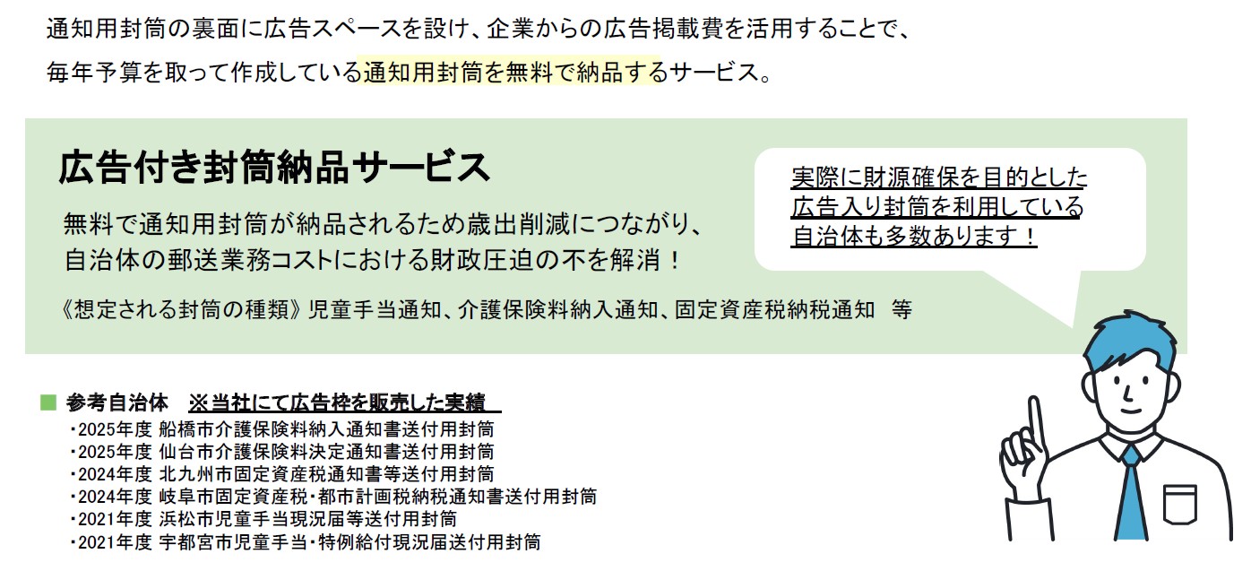 通知用封筒の作成費用を「0円」に。広告付き封筒提供サービス